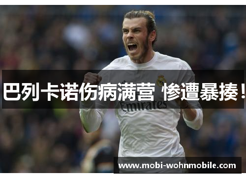 巴列卡诺伤病满营 惨遭暴揍！
