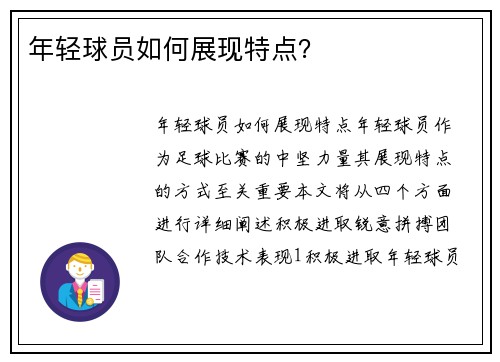 年轻球员如何展现特点？