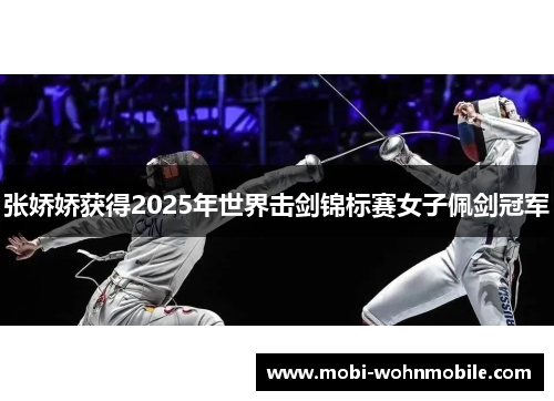张娇娇获得2025年世界击剑锦标赛女子佩剑冠军