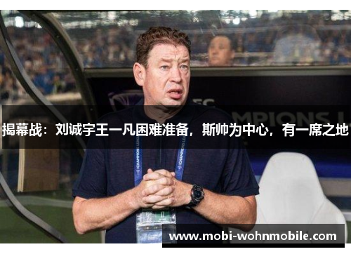 揭幕战：刘诚宇王一凡困难准备，斯帅为中心，有一席之地