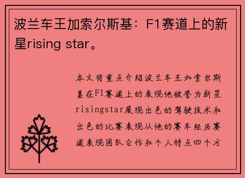 波兰车王加索尔斯基：F1赛道上的新星rising star。