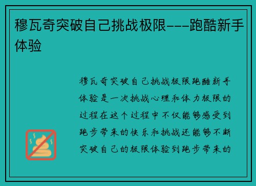 穆瓦奇突破自己挑战极限---跑酷新手体验