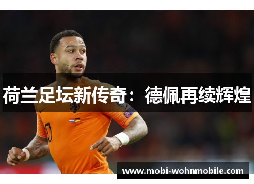 荷兰足坛新传奇：德佩再续辉煌