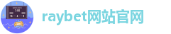 Welcome_raybet网站官网_HoK\LOL\CSGO\Dota2\PUBG电竞赛事